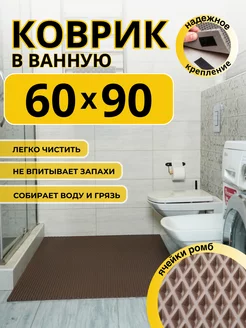 Коврик для ванной эва 60х90 см ДОМОВЪ 229763020 купить за 610 ₽ в интернет-магазине Wildberries