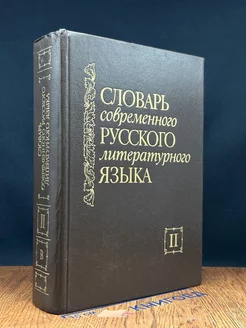 Словарь современного русского литературного языка. Том 2