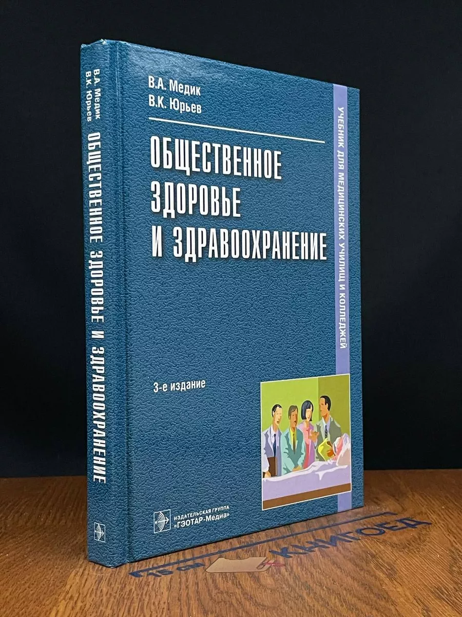 Общественное здоровье и здравоохранение