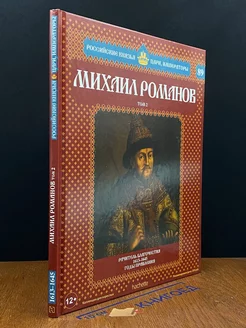 Российские князья, цари. Выпуск 89. Михаил Романов. Том 2