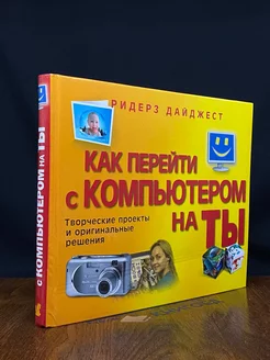 Как перейти с компьютером на ты