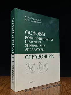 Основы конструирования и расчета химической аппаратуры