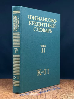 Финансово-кредитный словарь. Том II. К-П