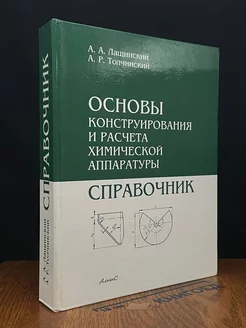 Основы конструирования и расчета химической аппаратуры