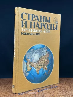 Страны и народы. Зарубежная Азия. Южная Азия