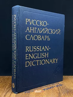 Русско-английский словарь