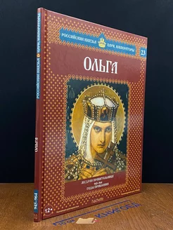 Российские князья, цари. Выпуск 23. Ольга