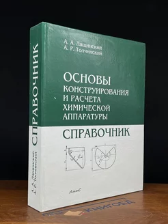 Основы конструирования и расчёта химической аппаратуры