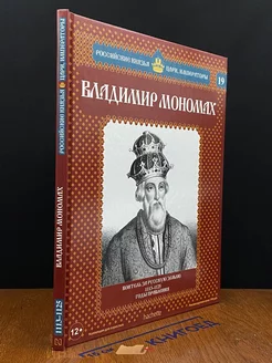 Российские князья, цари. Выпуск 19. Владимир Мономах