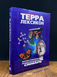 Терра-Лексикон