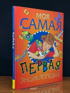 Моя самая первая энциклопедия