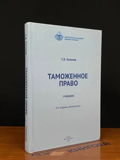 Таможенное право. Учебник