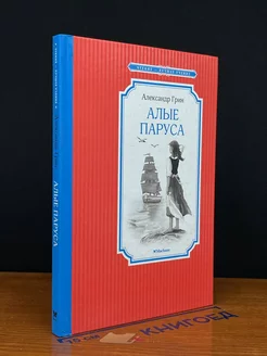 Алые паруса Азбука 229764659 купить за 158 ₽ в интернет‑магазине Wildberries