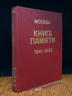 Книга памяти. 1941 - 1945. Том 15