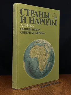 Страны и народы. Африка. Общий обзор. Северная Африка