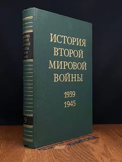 История Второй Мировой во**ы. 1939 - 1945. В 12 томах. Том 9