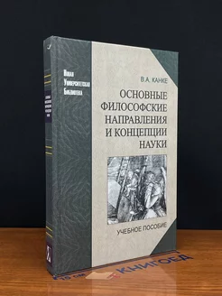 Основные философские направления и концепции науки