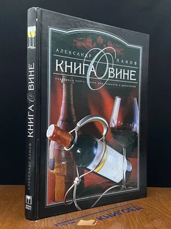 Книга о вине