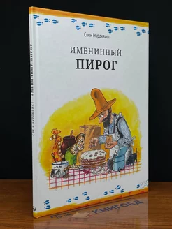 Именинный пирог