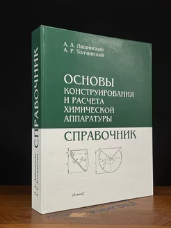 Основы конструирования и расчета химической аппаратуры