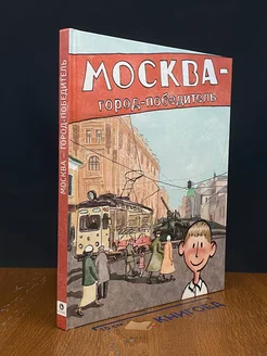 Москва - город-победитель