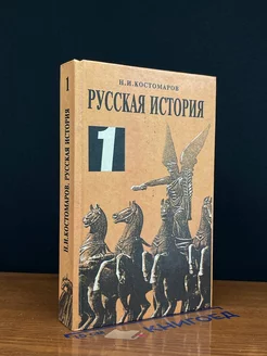 Русская история в жизнеописан. ее главнейших деятелей. Том 1