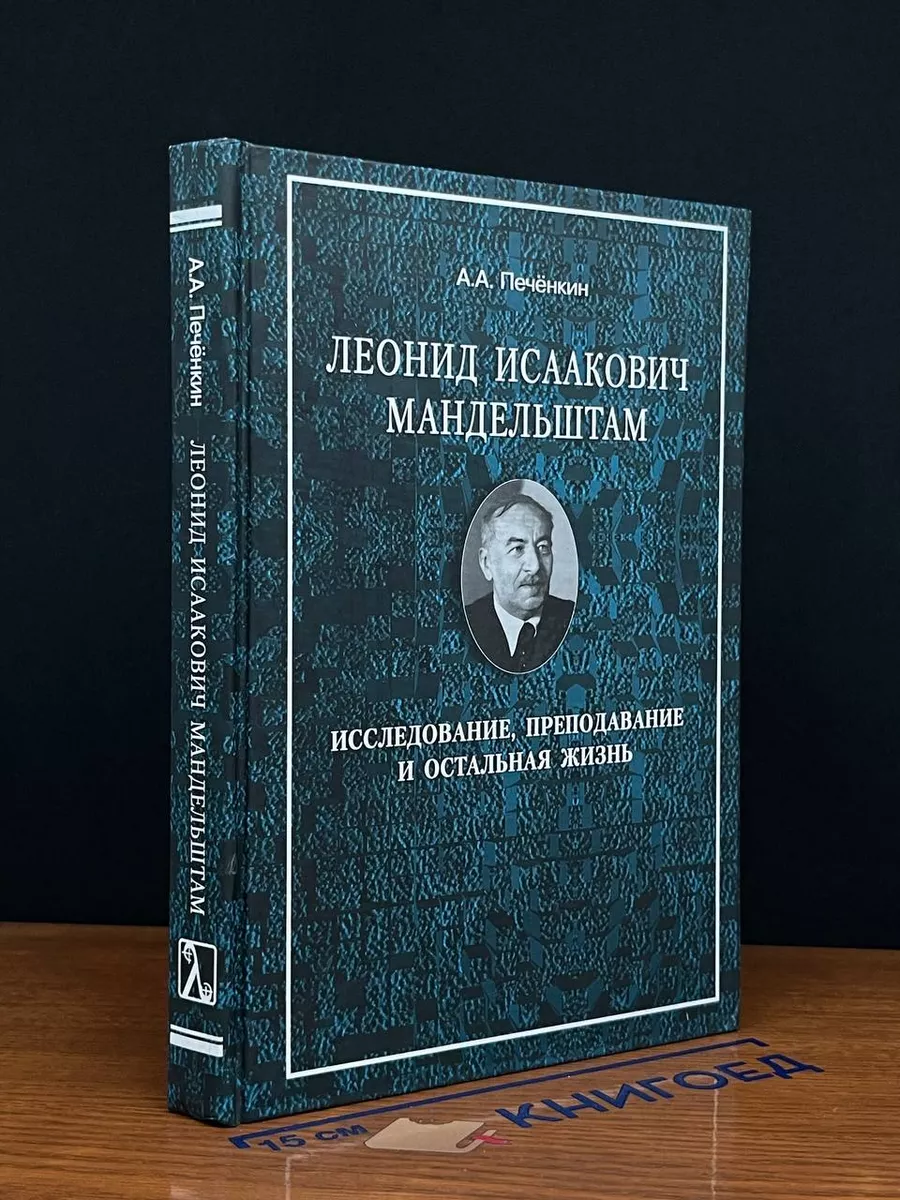 Леонид Исаакович Мандельштам. Исследование, преподавание