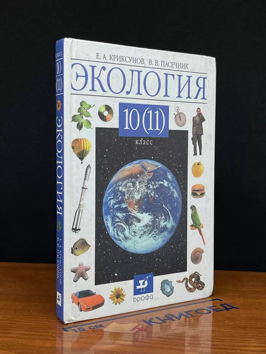 Экология. 10-11 класс. Учебник