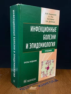 Инфекционные болезни и эпидемиология. Учебник