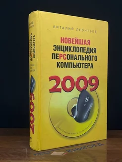 Новейшая энциклопедия персонального компьютера 2009