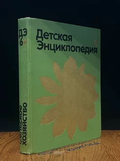 Детская энциклопедия. В 12 томах. Том 6