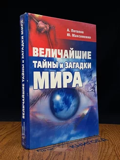 Величайшие тайны и загадки мира