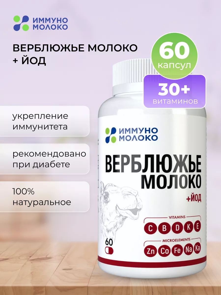 Верблюжье молоко обогащенное йодом в капсулах