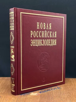 Новая Российская энциклопедия. Том 14. Книга 2