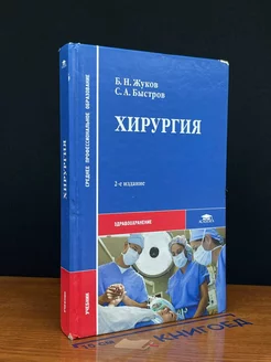 Хирургия. Учебник