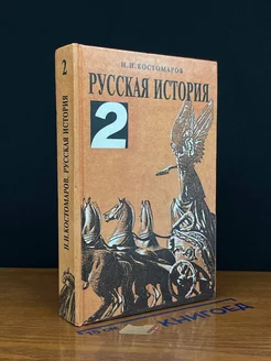 Русская история в жизнеописан. ее главнейших деятелей. Том 2