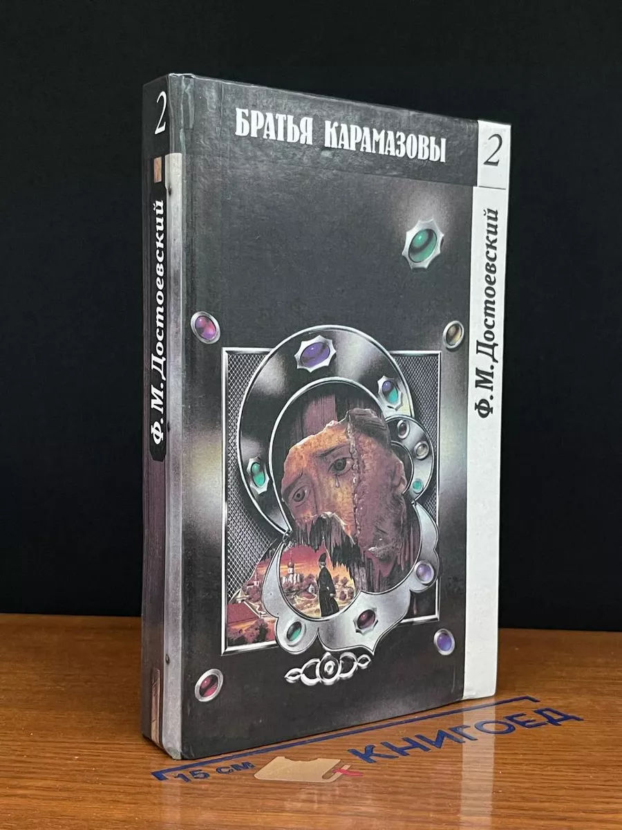 Братья Карамазовы. Том 2. Части 3-4