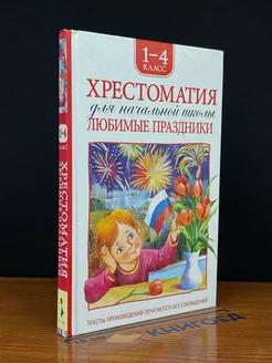 Хрестоматия для начальной школы. Любимые праздники