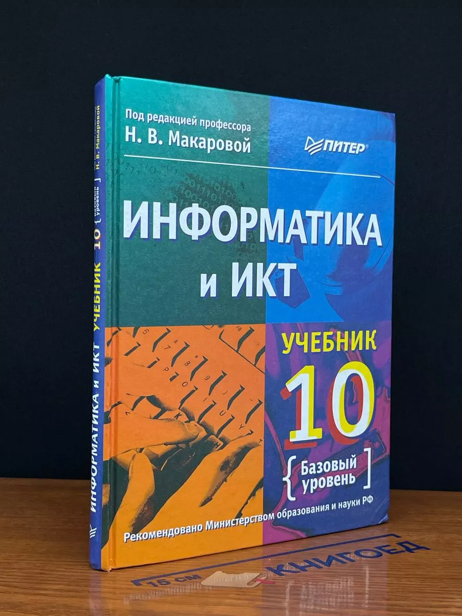 Информатика и ИКТ. 10 класс
