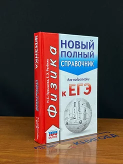 Физика. Новый полный справочник для подготовки к ЕГЭ