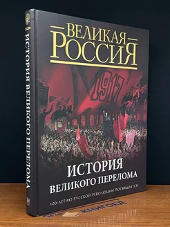 История великого перелома