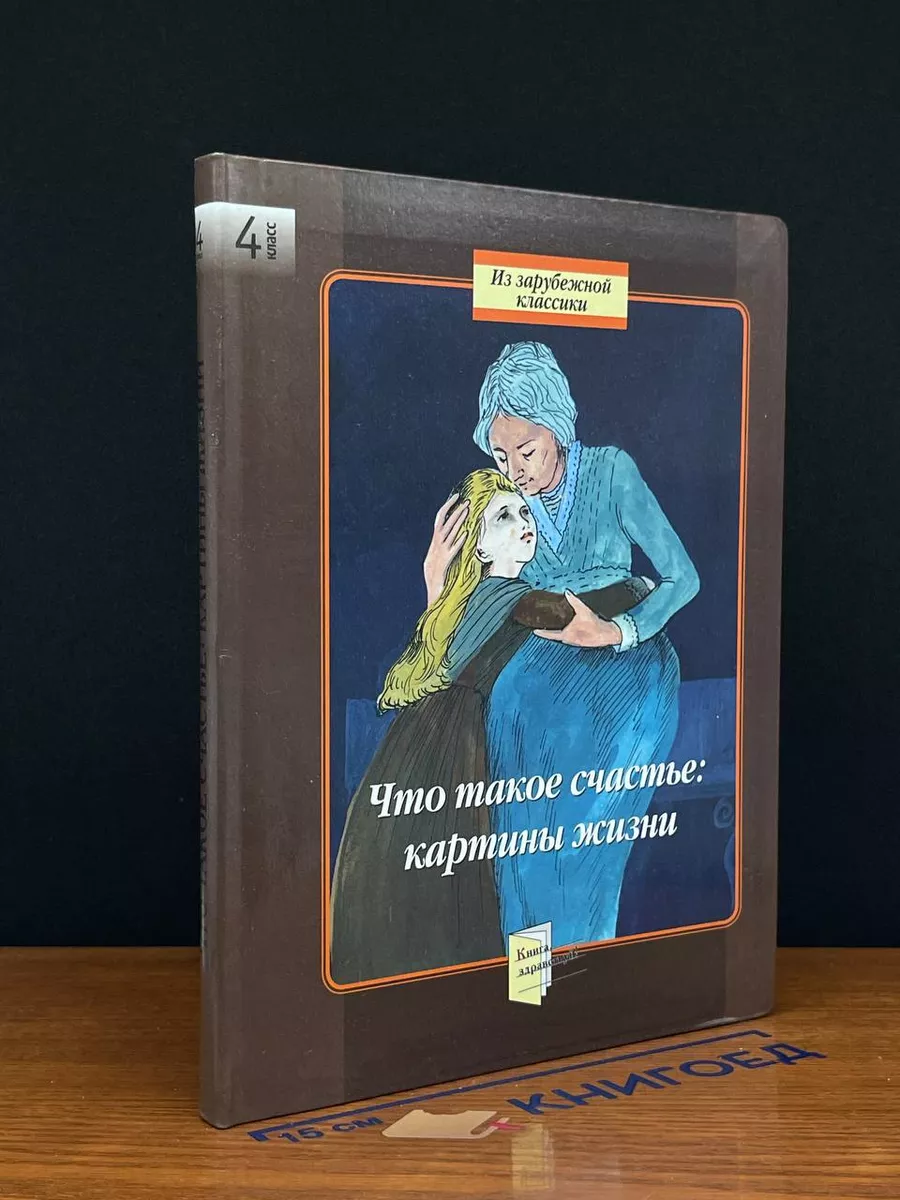 Что такое счастье. Картины жизни