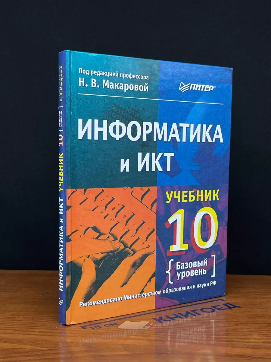 Информатика и ИКТ. 10 класс. Базовый уровень