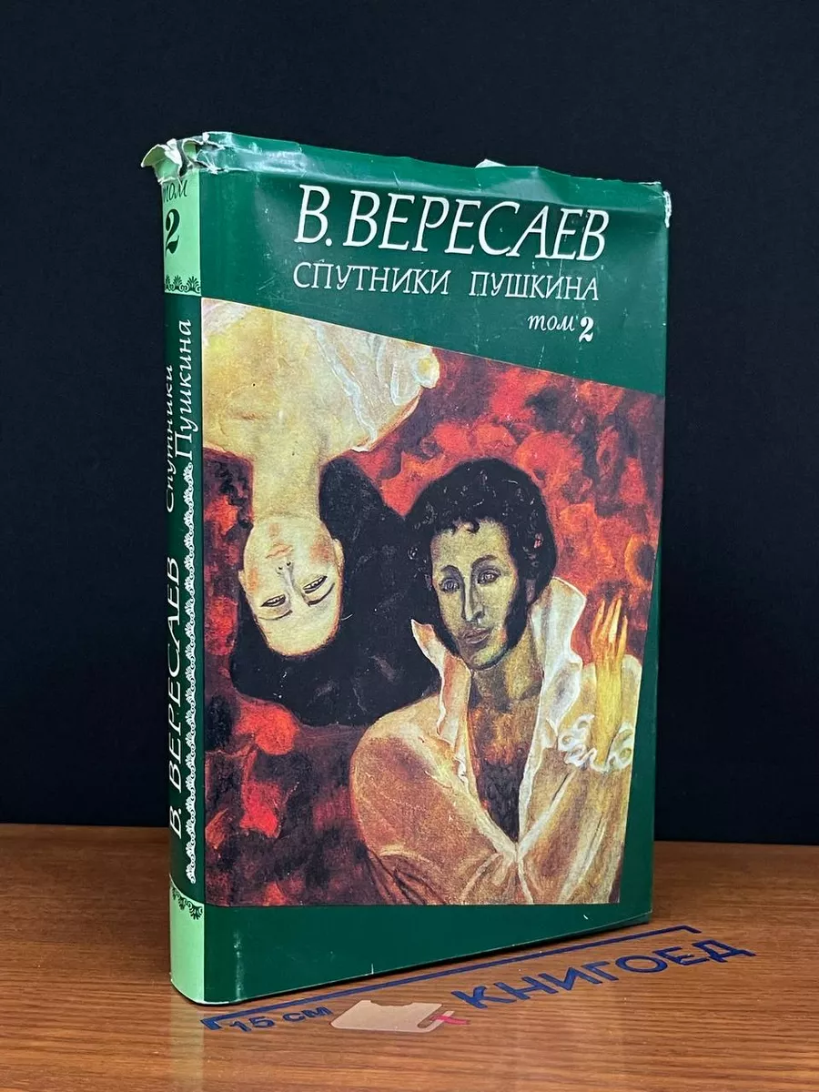 Спутники Пушкина. В 2 томах. Том 2