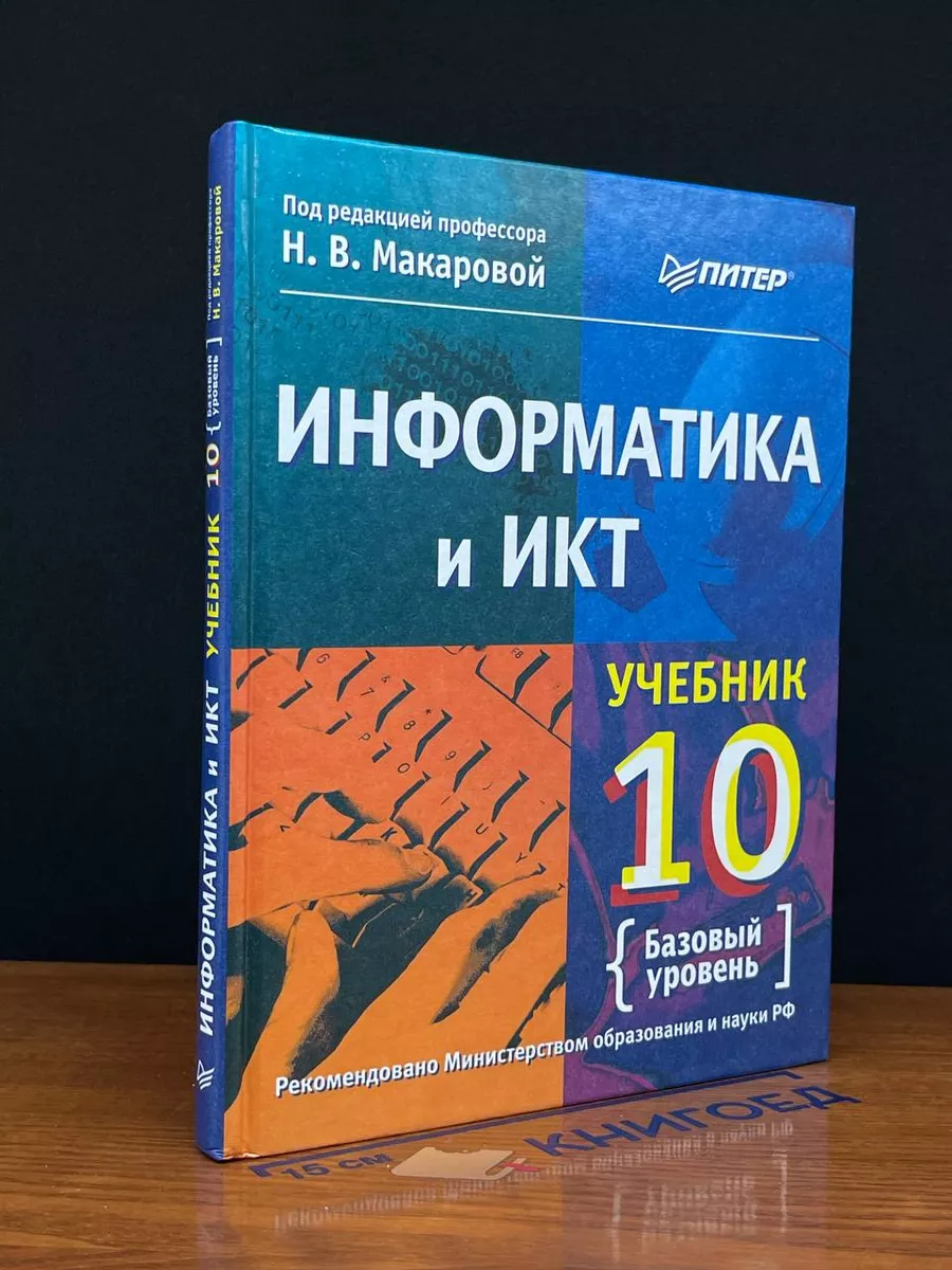Информатика и ИКТ. 10 класс