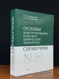 Основы конструирования и расчета химической аппаратуры