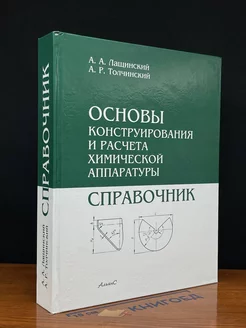 Основы конструирования и расчета химической аппаратуры