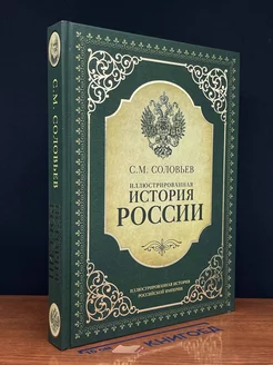 Иллюстрированная история России