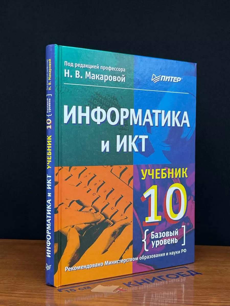 Информатика и ИКТ. 10 класс