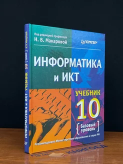 Информатика и ИКТ. 10 класс